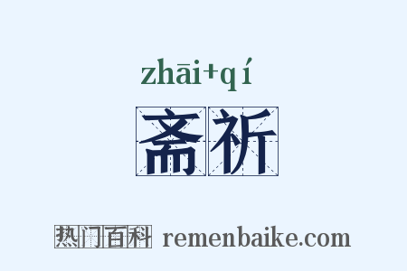 斋祈是什么意思的图片